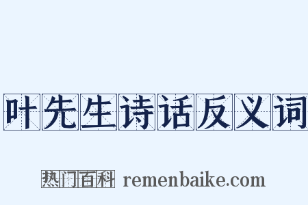 叶先生诗话反义词是什么意思的图片